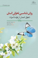 روان شناسی تحولی انسان (تحول انسان از تولد تا مرگ) پاپالیا