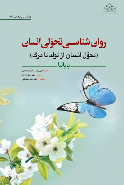 روان شناسی تحولی انسان (تحول انسان از تولد تا مرگ) پاپالیا
