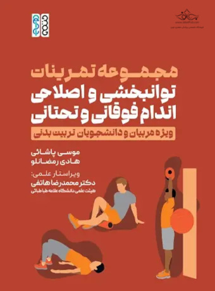 مجموعه تمرینات توانبخشی و اصلاحی اندام فوقانی و تحتانی