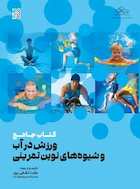 کتاب جامع ورزش در آب و شیوه های نوین تمرینی | کتاب جامع ورزش در آب و شیوه های نوین تمرینی