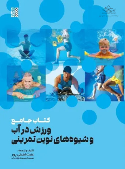 کتاب جامع ورزش در آب و شیوه های نوین تمرینی