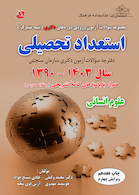 مجموعه سوالات آزمون ورودی دوره های دکتری نیمه متمرکز استعداد تحصیلی علوم انسانی 1390-1403