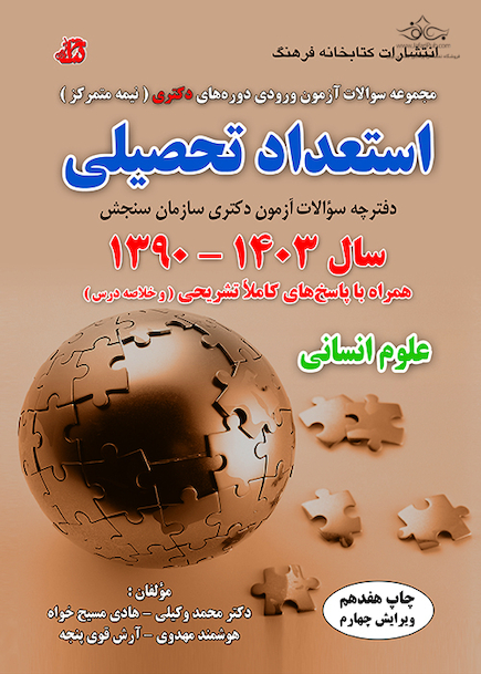 مجموعه سوالات آزمون ورودی دوره های دکتری نیمه متمرکز استعداد تحصیلی علوم انسانی 1390-1403