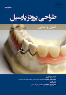 طراحی پروتز پارسیل اصول و مبانی چاپ دوم