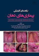 راهنمای کلینیکی بیماریهای دهان 2024