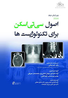 اصول سی تی اسکن برای تکنولوژیست ها 2024