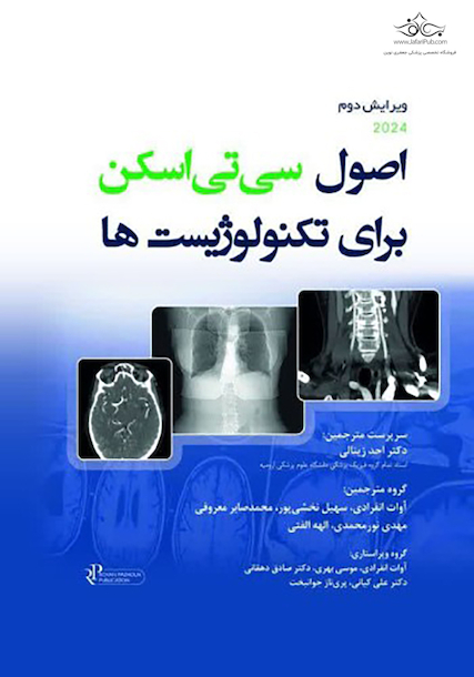 اصول سی تی اسکن برای تکنولوژیست ها 2024