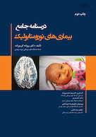 درسنامه جامع بیماریهای نورومتابولیک چاپ دوم
