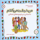 من خجالت می کشم داستانی درباره بچه های خجالتی