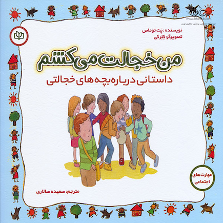 من خجالت می کشم داستانی درباره بچه های خجالتی