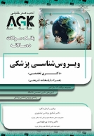 AGK بانک سوالات ده سالانه ویروس شناسی پزشکی دکتری تخصصی