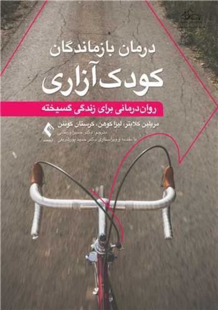 درمان بازماندگان کودک آزاری