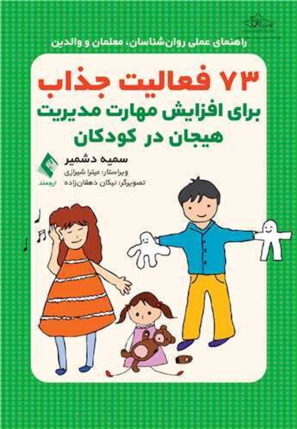 73 فعالیت جذاب برای افزایش مهارت مدیریت هیجان در کودکان