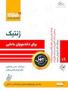 ژنتیک برای دانشجویان مامایی-چهل کتاب مامایی