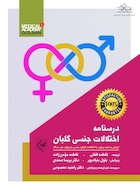 درسنامه اختلالات جنسی