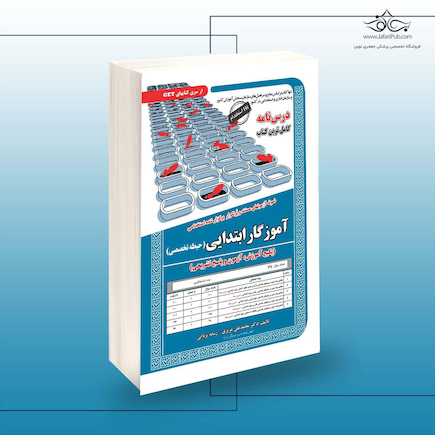 استخدامی آموزگار ابتدایی (حیطه تخصصی) آموزش