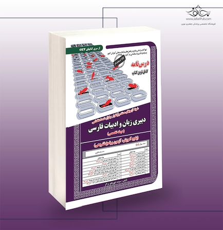 استخدامی دبیری زبان و ادبیات فارسی (حیطه تخصصی) آموزش