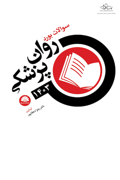سوالات بورد روان پزشکی 1403
