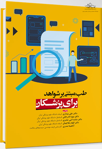 طب مبتنی بر شواهد برای پزشکان