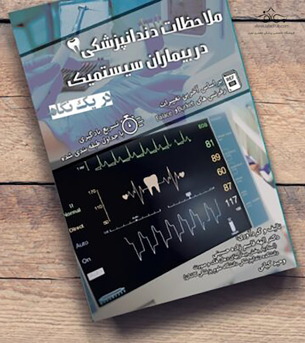 ملاحظات دندانپزشکی در بیماران سیستمیک