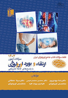 سوالات آزمون ارتقا و بورد اورولوژی 1403 با پاسخ  تشریحی