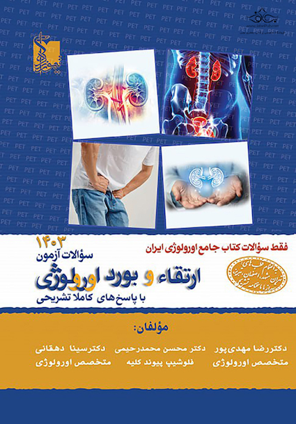 سوالات آزمون ارتقا و بورد ارولوژی 1403 با پاسخ  تشریحی