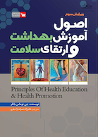اصول آموزش بهداشت و ارتقای سلامت