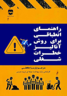 راهنمای انطباقی برای روش آنالیز خطرات شغلی