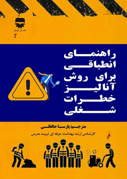 راهنمای انطباقی برای روش آنالیز خطرات شغلی