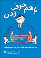 با هم حرف زدن-جلد دوم