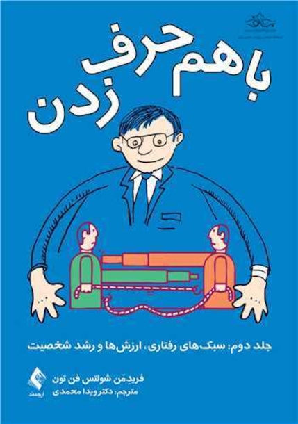 با هم حرف زدن-جلد دوم