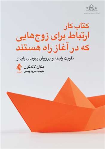کتاب کار ارتباط برای زوج هایی که در آغاز راه هستند