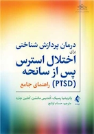 درمان پردازش شناختی برای اختلال استرس پس از سانحه (PTSD) راهنمای جامع