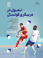 تحول در مربیگری فوتسال | تحول در مربیگری فوتسال