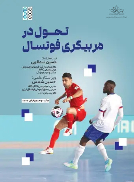تحول در مربیگری فوتسال