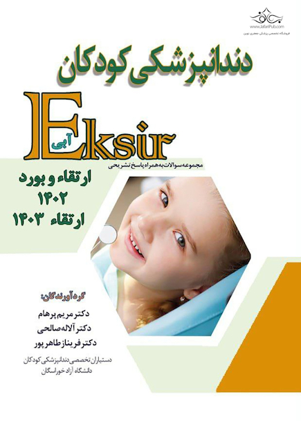 Eksir اکسیر آبی مجموعه سوالات تشریحی دندانپزشکی کودکان ارتقاء و بورد 1402 و ارتقاء 1403