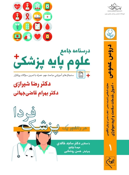 درسنامه جامع علوم پایه پزشکی (پزشک فردا) جلد 1 دروس عمومی