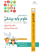 درسنامه جامع علوم پایه پزشکی (پزشک فردا) جلد 2 علوم تشریح