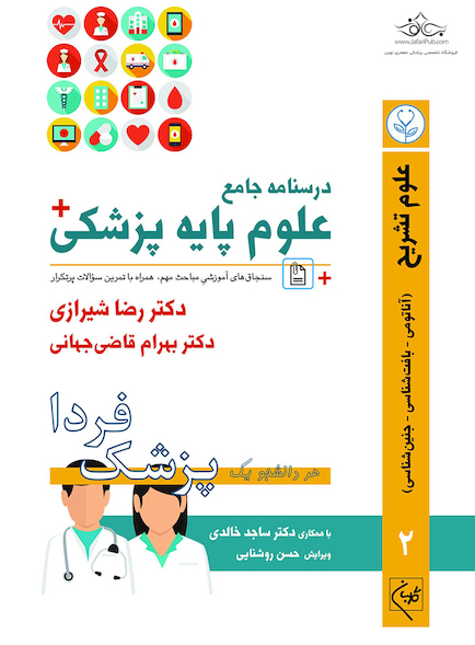 درسنامه جامع علوم پایه پزشکی (پزشک فردا) جلد 2 علوم تشریح