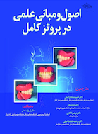 اصول و مبانی علمی در پروتز کامل