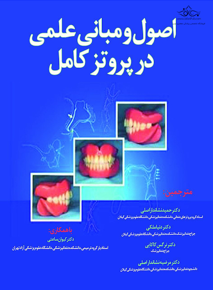 اصول و مبانی عملی در پروتز کامل