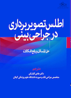 اطلس تصویربرداری در جراحی بینی