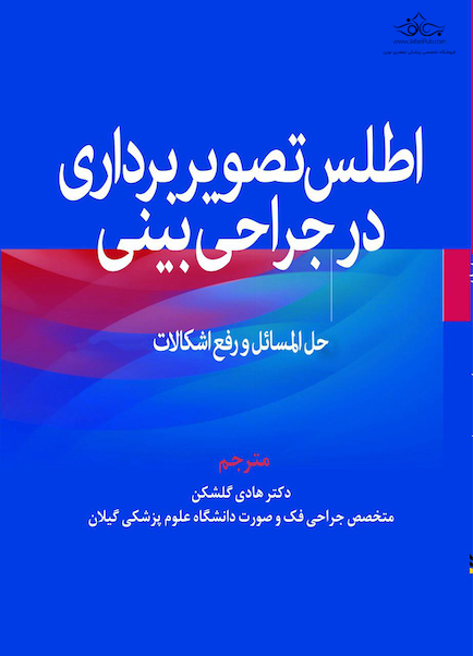 اطلس تصویربرداری در جراحی بینی