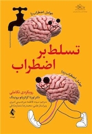 تسلط بر اضطراب