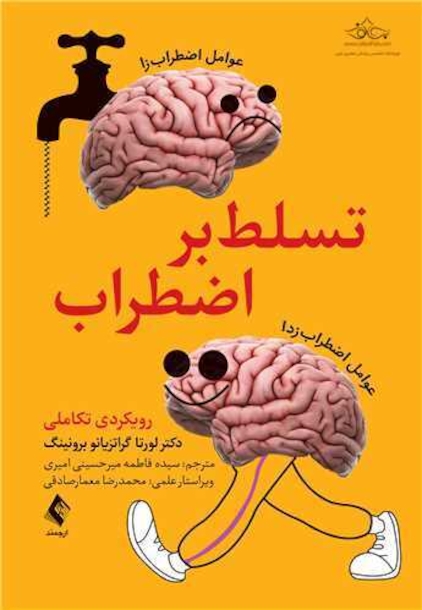 تسلط بر اضطراب