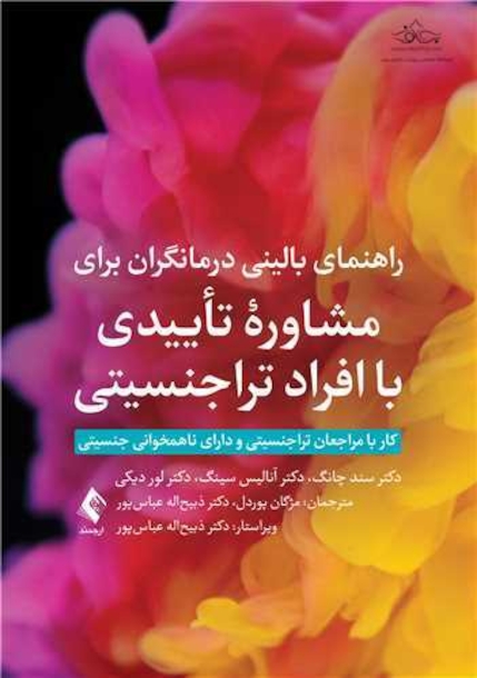 راهنمای بالینی درمانگران برای مشاوره تاییدی با افراد تراجنسیتی