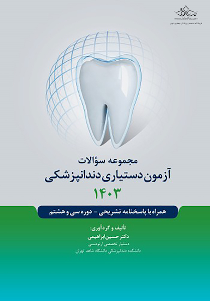 مجموعه سوالات آزمون دستیاری دندانپزشکی 1403 همراه با پاسخنامه تشریحی- دوره سی و هشتم