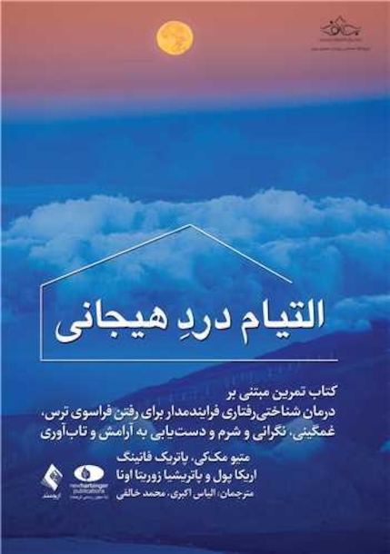 التیام درد هیجانی