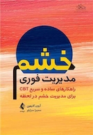 مدیریت فوری خشم