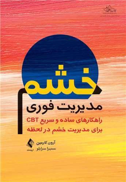 مدیریت فوری خشم